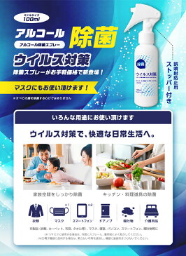 【日本製】『ウイルス対策 アルコール 除菌スプレー 100mL』携帯用にも使えます【4月22日頃の発送】