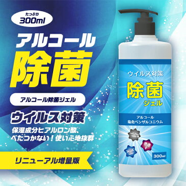 【ご好評につきリニューアル】ウイルス対策『アルコール 除菌ジェル 300ml』除菌アルコールジェル