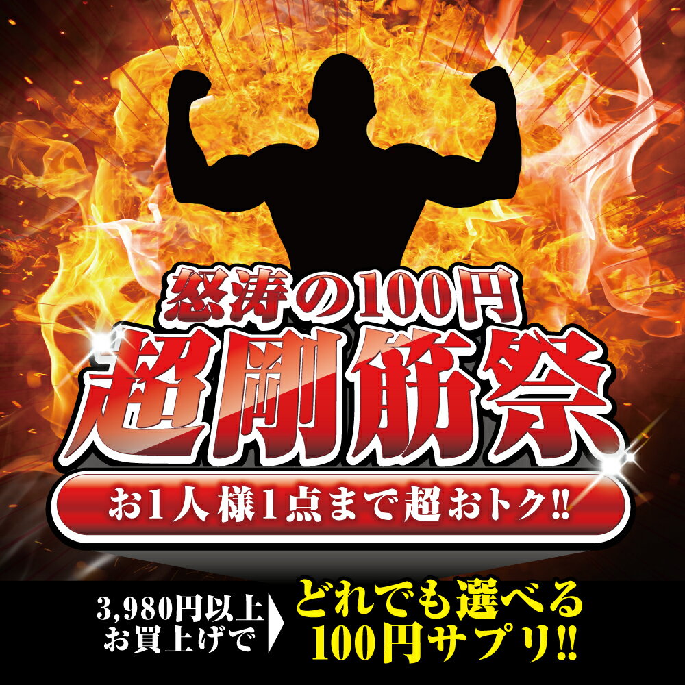 『超剛筋祭　選べる100円サプリ』【3,980円以上ご購入の方が対象】【3,980円以上で送料無料】【楽しく..