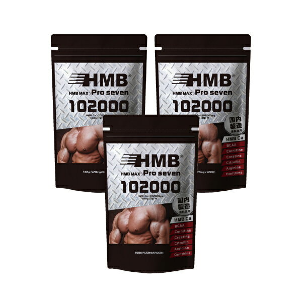 『HMB MAX pro seven 400粒 3個セット』【H