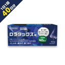 40日分・クラリチンのジェネリック 花粉症 薬【第2類医薬品】『ロラタックス錠 40錠』アレルギー専門鼻炎薬 抗ヒスタミン ロラタジン配合