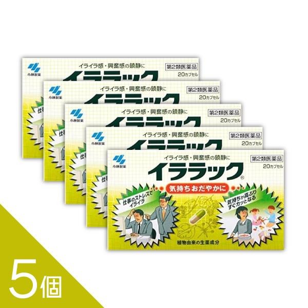------------------医薬品の使用期限 1年以上の使用期限のものを販売しております。------------------イララック 20カプセル　ゆうパケット便　【第2類医薬品】イララックは、植物由来の生薬エキスがイライラや神経の高ぶりを鎮めるカプセル剤です。飲みやすく気持ちを穏やかに整えます。[効能効果]いらいら感・興奮感・緊張感の鎮静上記症状に伴う疲労倦怠感・頭重の緩和 医薬品の販売について●商品紹介1.イララックは、高ぶった神経を落ち着かせ、気持ちをおだやかにする医薬品です2.植物由来の生薬エキスがイライラ感や神経の高ぶり(興奮感)を鎮めます3.味が気にならない、服用しやすいカプセル剤です●使用上の注意■■してはいけないこと■■(守らないと現在の症状が悪化したり、副作用が起こりやすくなる)1.本剤を服用している間は、次の医薬品を服用しないこと他の鎮静薬2.長期連用しないこと■■相談すること■■1.次の人は服用前に医師、薬剤師または登録販売者に相談すること(1)医師の治療を受けている人(2)妊婦または妊娠していると思われる人(3)授乳中の人(4)薬などによりアレルギー症状やぜんそくを起こしたことがある人2.服用後、次の症状があらわれた場合は副作用の可能性があるので、直ちに服用を中止し、この文書を持って医師、薬剤師または登録販売者に相談すること関係部位/ 症 状皮ふ /発疹・発赤、かゆみ消化器 /吐き気・嘔吐、食欲不振3.5~6日間服用しても症状がよくならない場合は服用を中止し、この文書を持って医師、薬剤師または登録販売者に相談すること●効果・効能いらいら感・興奮感・緊張感の鎮静上記症状に伴う疲労倦怠感・頭重の緩和●用法・用量次の量を水またはお湯で服用してください年 齢 / 1回量 /1日服用回数大人(15才以上)/ 2カプセル / 2回15才未満 / × 服用しないこと<用法・用量に関連する注意>定められた用法・用量を厳守すること●成分・分量1日量(4カプセル)中成分 / 分量 / はたらきパッシフローラエキス / 0.1g /チャボトケイソウ(トケイソウ科)の全草(パッシフローラ0.7gに相当) から製したエキスで鎮静作用がありますカノコソウエキス /0.24g /カノコソウ(オミナエシ科)の根から製し(カノコソウ1.2gに相当) たエキスで鎮静作用がありますホップエキス / 60mg /ホップ(クワ科)の果穂から製したエキス(ホップ0.852gに相当) で鎮静作用がありますチョウトウコウエキス / 45mg /カギカズラ(アカネ科)の茎枝から製した(チョウトウコウ0.45gに相当) エキスで鎮静作用があります添加物として、ヒドロキシプロピルセルロース、CMC-Ca、乳酸Ca、無水ケイ酸、バレイショデンプン、ゼラチン、ラウリル硫酸Na、黄色4号(タ-トラジン)、青色1号を含む●本剤は天然物(生薬)を用いているため、カプセル内容物の色が多少異なることがあります●保管及び取扱いの注意(1)直射日光の当たらない湿気の少ない涼しいところに保管すること(2)小児の手の届かないところに保管すること(3)他の容器に入れ替えないこと(誤用の原因になったり品質が変わる)<カプセルの取り出し方>カプセルの入っているPTPシートの凸部を指先で強く押して、裏面のアルミ箔を破り、取り出して服用すること(誤ってそのまま飲み込んだりすると食道粘膜に突き刺さるなど思わぬ事故につながる)●お問い合わせ先製品のお問合わせは、お買い求めのお店またはお客様相談室にお願いいたします小林製薬株式会社 お客様相談室0120-5884-019:00~17:00 (土・日・祝日を除く)発売元小林製薬株式会社〒541-0045 大阪市中央区道修町4-4-10製造販売元田村薬品工業株式会社〒639-2295 奈良県御所市西寺50