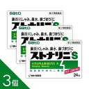 【3個】 『ストナリニS 24錠』花粉症 鼻炎薬 くしゃみ 鼻づまり 鼻水 アレルギー性鼻炎に 佐藤製薬【第2類医薬品】