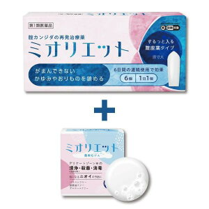 膣カンジダ症の再発治療薬『ミオリエット 6錠【第1類医薬品】 & 薬用石けん ミオリエット【医薬部外品】』膣錠 痒み 市販薬 再発治療薬 かゆみ