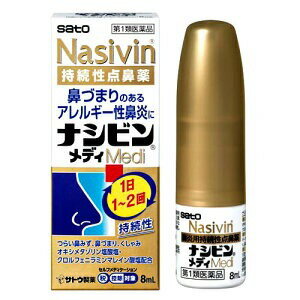 【第2類医薬品】ナシビンメディ 点鼻薬 8mL 佐藤製薬 ＜2024年9月新発売＞ つらい鼻づまりに！即効性と持続性が両立した点鼻薬 1本で約160回最大約40日分 アレルギー性鼻炎 花粉症に 【税制対象】