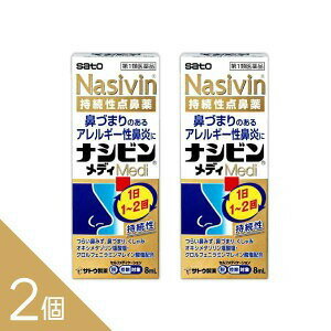 【2個】【第2類医薬品】ナシビンメディ 点鼻薬 8mL 佐藤製薬 ＜2024年9月新発売＞ つらい鼻づまりに！即効性と持続性が両立した点鼻薬 1本で約160回最大約40日分 アレルギー性鼻炎 花粉症に 【税制対象】