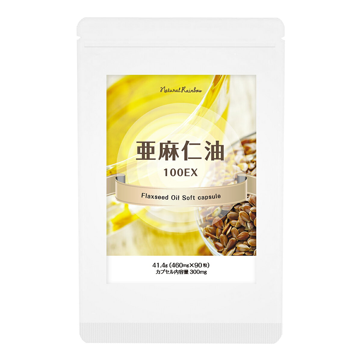アウトレットセール【使用期限：2026年8月のため大特価】『亜麻仁油 100EXソフトカプセル　90 ...