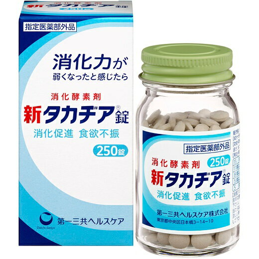 【指定医薬部外品 新タカヂア錠 250錠】 新タカヂア錠は、消化酵素「タカヂアスターゼN1」を配合した指定医薬部外品です。タカヂアスターゼN1は、糖質やタンパク質の消化を助け、幅広いpH領域（pH3〜8）で安定した消化作用を発揮します。 消化促進、消化不良をはじめ、食欲不振（食欲減退）、食べ過ぎ、もたれ、胸つかえ、消化不良による胃部・腹部膨満感の改善に効果があります。 【効能・効果】 消化促進、消化不良、食欲不振（食欲減退）、食べ過ぎ、もたれ、胸つかえ、消化不良による胃部・腹部膨満感 配送方法：置き配指定便（ゆうパケット5cm） ----------------- 1年以上の使用期限のものを販売しております。 ------------------ 【商品説明】 糖質、タンパク質の消化作用を有する消化酵素タカヂアスターゼN1の製剤です。 幅広いpH領域（pH3〜8の範囲）でも、糖質やタンパク質の消化力が安定しています。 【効果効能】 ●消化促進、消化不良 ●食欲不振（食欲減退）、食べ過ぎ、もたれ、胸つかえ ●消化不良による胃部・腹部膨満感 【成分】 本剤は、淡灰褐色〜淡褐色の錠剤で、わずかに特異なにおいがあります。 12錠中に次の成分を含有しています。 タカヂアスターゼN1・・・600mg （広いpH域ではたらく消化酵素で、消化を助け、栄養の吸収をよくします。） ＜添加物＞ タルク、ステアリン酸Mg、ヒドロキシプロピルセルロース、CMC-Ca、メタケイ酸アルミン酸Mg、デキストリン、D-マンニトール 【製造国又は原産国】 日本 【法定製品カテゴリー】 指定医薬部外品 【発売元、販売元又は製造元】 第一三共ヘルスケア株式会社 ―――――――――――――――――――――――― 広告文責 株式会社シーディ 電話：0120-19-9989 受付時間：10：00〜17：00(土・日・祝日を除く) ※パッケージデザイン等、予告なく変更されることがあります。 ご了承ください。　