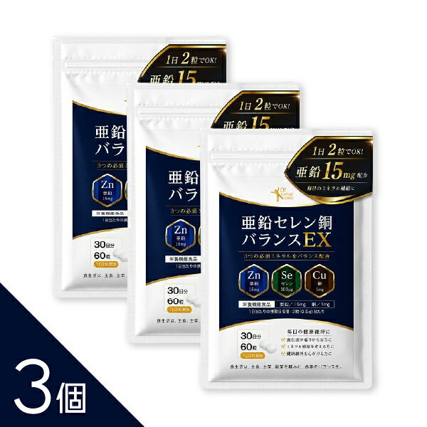 【3個】栄養機能食品（亜鉛・銅） 約1ヵ月分 2粒で亜鉛15mg 銅1mg同時補給 『亜鉛セレン銅バランスEX 60粒』ミネラル サプリ サプリメント 【亜鉛酵母由来の亜鉛15mg】