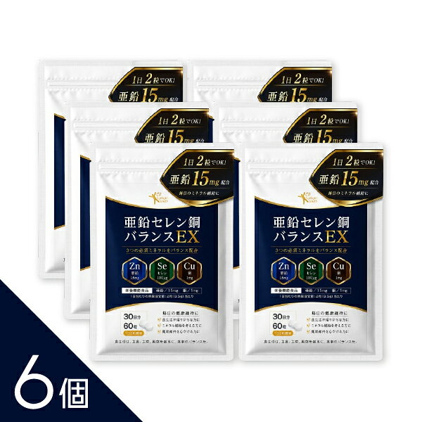 原料メーカー資料より in vitro試験において、亜鉛酵母10％はグルコン酸亜鉛および酸化亜鉛と比較し、最大22％高い吸収率を示したと報告されています。 ※本データは原料に関する試験結果であり、本商品の効果・効能を示すものではありません。 【商品名】 亜鉛セレン銅バランスEX 【商品説明】 栄養機能食品（亜鉛・銅）「亜鉛セレン銅バランスEX」は、亜鉛・銅・セレンをバランスよく配合したサプリメントです。1日2粒で亜鉛15mg、銅1mgを補給できます。亜鉛・セレン・銅には酵母由来の原料を使用しています。 亜鉛は、味覚を正常に保つのに必要な栄養素です。また、皮膚や粘膜の健康維持を助けるとともに、たんぱく質・核酸の代謝に関与して健康の維持に役立つ栄養素です。銅は、赤血球の形成を助けるとともに、多くの体内酵素の正常な働きと骨の形成を助ける栄養素です。また、鉄の利用を助ける栄養素です。 【1日当たりの摂取目安量】 2粒 【摂取方法】 かまずに水またはぬるま湯などでお召し上がりください。 【使用期限】 使用期限1年以上の商品をお届けします。 販売者：株式会社シーディ 【1日当たりの摂取目安量】2粒 【摂取の方法】かまずに水やぬるま湯などでお飲みください。 【栄養成分表示　2粒（0.5g）当たり】※推定値 エネルギー／1.37kcal　たんぱく質／0.09g　脂質／0.01g　炭水化物／0.33g　食塩相当量／0.0009g 亜鉛／15mg　銅／1mg ●1日当たりの摂取目安量2粒（0.5g）に含まれる当該栄養成分の量が栄養素等表示基準値（2025年）（18歳以上、基準熱量2,200kcal）に占める割合：亜鉛 176％　銅 125％ ●本品は、特定保健用食品とは異なり、消費者庁長官による個別審査を受けたものではありません。 【摂取をする上での注意事項】 ●本品は、多量摂取により疾病が治癒したり、より健康が増進するものではありません。 ●亜鉛の摂り過ぎは、銅の吸収を阻害するおそれがありますので、過剰摂取にならないよう注意してください。 ●一日の摂取目安量を守ってください。 ●乳幼児・小児は本品の摂取を避けてください。 ●原材料表示をご確認のうえ食物アレルギーのある方はお召し上がりにならないでください。 ●体質やその日の体調によりまれに合わない場合があります。その場合は摂取を中止してください。 ●妊娠中・授乳中、またお薬を服用中・通院中の方は医師・薬剤師にご相談のうえご利用ください。 【ご注意】 ●お子様の手の届かないところに保管してください。 ●本品の製造設備は、乳、小麦、卵、落花生、えび、かに、豚及び表示を奨励されるアレルギー物質を原材料とした製品にも使用しています。 ●袋に使用している写真・イラストはイメージです。 食生活は、主食、主菜、副菜を基本に、食事のバランスを。 JAN：4520260412222 ―――――――――――――――――――――――― 広告文責 株式会社シーディ 電話：0120-19-9989 受付時間：10：00〜17：00(土・日・祝日を除く) ※パッケージデザイン等、予告なく変更されることがあります。 ご了承ください。