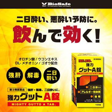 【第3類医薬品】酒酔い・二日酔い・悪酔い対策！『黄色と黒の　強力グットA錠　100錠』【あす楽対応_関東】