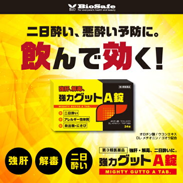 【第3類医薬品】二日酔い・悪酔い・酒酔い対策！『黄色と黒の　強力グットA錠　24錠』【メール便発送】