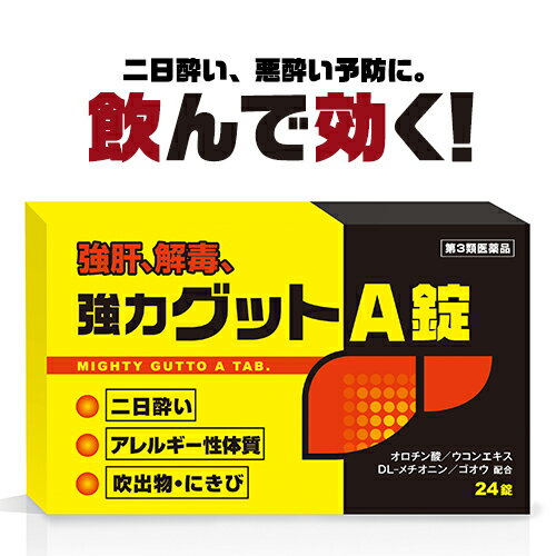 【第3類医薬品】二日酔い・悪酔い・酒酔い対策 黄色と黒の 強力グットA錠 24錠 