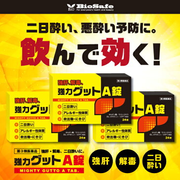 【第3類医薬品】『黄色と黒の　強力グットA錠　72錠（24錠X3）』