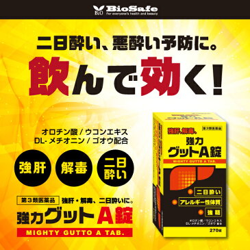 【第3類医薬品】『黄色と黒の　強力グットA錠　270錠　10個セット 』二日酔い・悪酔い対策！ヘパリーゼ を飲んでる方にも【あす楽対応_関東】