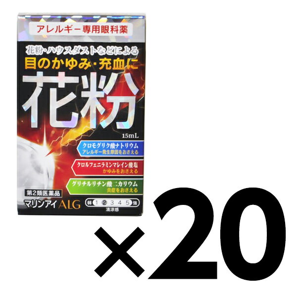 【第2類医薬品】『マリンアイALG 15ml 20個セット』