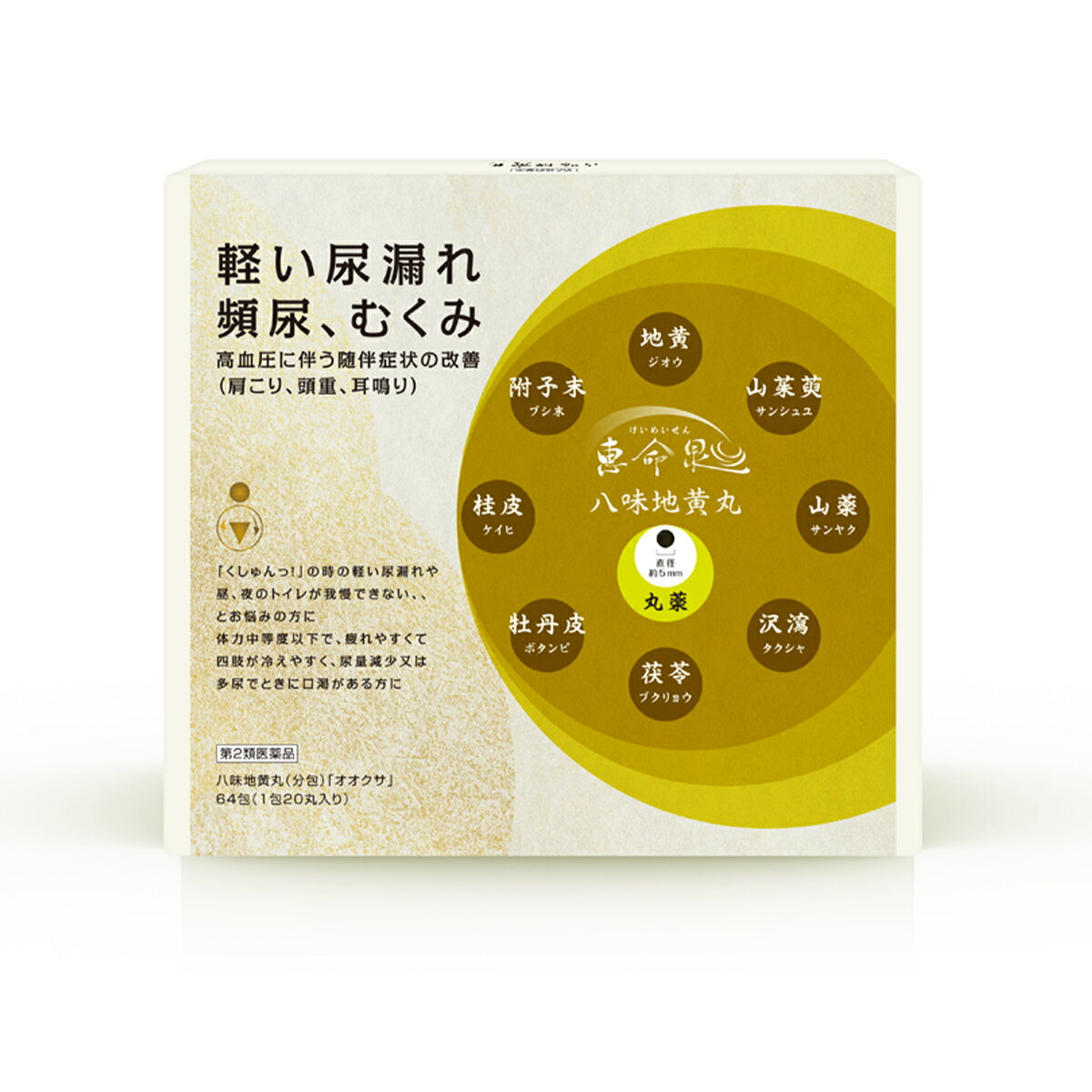 【吸収の良い丸剤タイプ】【第2類医薬品】『漢方薬 八味地黄丸 64包 （1包20丸入り）』