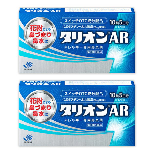 【第1類医薬品】『タリオンAR 10錠 2個セット』【薬剤師対応】