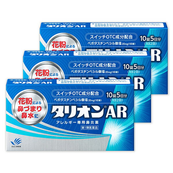 【商品名】【第1類医薬品】『タリオンAR 10錠 3個セット』 【効能 】 花粉、ハウスダスト（室内塵）などによる次のような鼻のアレルギー症状の緩和 くしゃみ、鼻みず、鼻づまり □飲み方・注意点□ 【用法・用量 】 成人（15才以上）1回1錠を1日2回、朝夕に服用してください。 年齢：成人 1回量：1錠 服用回数：1日2回 朝夕 （15才以上） 15才未満：服用しないこと 【使用上の注意】 ＜用法・用量に関連する注意＞ （1）用法・用量を厳守してください。 （2）花粉によるアレルギー症状に対して服用する場合は、花粉飛散予測日から、又は、症状が出始めたら早めに服用を始めると効果的です。 （3）継続して服用することで効果が得られます。 （4）1週間服用しても症状の改善が見られない場合又は症状の改善が見られても2週間を超えて服用する場合は、医師又は薬剤師に相談してください。 （5）錠剤の取り出し方 図のように錠剤の入っているPTPシートの凸部を指先で強く押して裏面のアルミを破り、取り出してお飲みください。 （誤ってそのまま飲み込んだりすると食道粘膜に突き刺さるなど思わぬ事故につながります。） 【使用上の注意】 してはいけないこと（守らないと現在の症状が悪化したり、副作用・事故が起こりやすくなります） 1．次の人は服用しないでください。 （1）本剤又は本剤の成分によりアレルギー症状を起こしたことがある人。 （2）15才未満の小児。 （3）次の診断を受けた人。腎臓病 2．本剤を服用している間は、次のいずれの医薬品も使用しないでください。 他のアレルギー用薬（鼻炎用内服薬、皮膚疾患用薬を含む）、抗ヒスタミン剤を含有する内服薬等（かぜ薬、鎮咳去痰薬、乗物酔い薬、催眠鎮静薬等） 3．服用後、乗物又は機械類の運転操作をしないでください。 （眠気等があらわれることがあります。） 4．授乳中の人は本剤を服用しないか、本剤を服用する場合は授乳を避けてください。 5．服用前後は飲酒しないでください。 【相談すること】 1．次の人は服用前に医師又は薬剤師に相談してください。 （1）医師の治療を受けている人。 （2）妊婦又は妊娠していると思われる人。 （3）高齢者。 （4）薬などによりアレルギー症状を起こしたことがある人。 （5）アレルギーによる症状か、他の原因による症状かはっきりしない人。 （6）気管支ぜんそく、アトビー性皮膚炎等の他のアレルギー疾患の診断を受けたことがある人。 2．服用後、次の症状があらわれた場合は副作用の可能性があるので、直ちに服用を中止し、添付文書を持って医師又は薬剤師に相談してください。 【関係部位 ：症状】 皮膚：発疹、はれ、じんましん 消化器：吐き気・嘔吐、胃痛、胃部不快感、舌炎、腹痛 精神神経系：倦怠感、頭痛、頭重感、めまい 泌尿器：血尿、尿量減少、排尿困難 その他：月経異常、むくみ、動悸、息苦しい、しびれ、味覚異常 3．服用後、次の症状があらわれることがあるので、このような症状の持続又は増強が見られた場合には、服用を中止し、添付文書を持って医師又は薬剤師に相談してください。 口のかわき、眠気、便秘、下痢 【成分・分量】 （本品 1 錠中） ロラタジン 10mg 添加物：乳糖水和物、トウモロコシデンプン、ステアリン酸マグネシウム 【保管及び取扱い上の注意】 （1）直射日光の当たらない湿気の少ない涼しい所に保管してください。 （2）小児の手の届か ない所に保管してください。 （3）他の容器に入れ替えないでください。　（誤用の原因になった り品質が変わります。）　 （4）使用期限（外箱に記載）を過ぎた製品は服用しないでください。 本製品についてのお問い合わせは、 お買い求めのお店または下記にお願い申し上げます。 【お問い合わせ先】 田辺三菱製薬 0120-331-195 （フリーダイヤル） 受付時間9時～17時30分（土日・祝日・当社休日を除く）