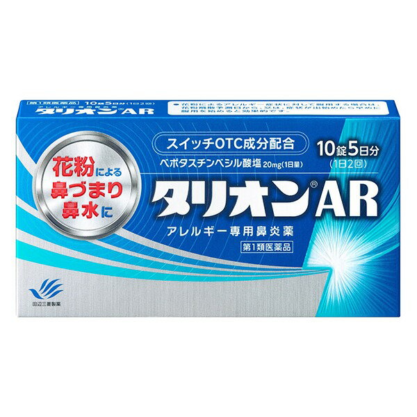 【メール便送料無料】【第1類医薬品】タリオンAR 10錠