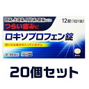 【第1類医薬品】【痛み止め】『ロキソプロフェン錠 クニヒロ 12錠 20個セット』【薬剤師対応】【税制対象商品】【ロキソニンSと同じ成分】