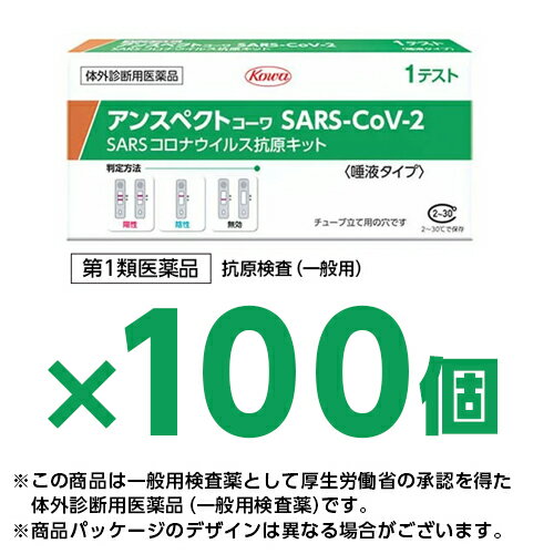 【100個セット】【唾液タイプ】【第1類医薬品】『興和 アンスペクトコーワ SARS-CoV-2 (1回用) 一般用 100個セット』【薬剤師対応】SARSコロナウイルス抗原キット 新型コロナウイルス抗原検査 一般用検査薬 抗原検査キット 医療用【使用期限2024年5月】