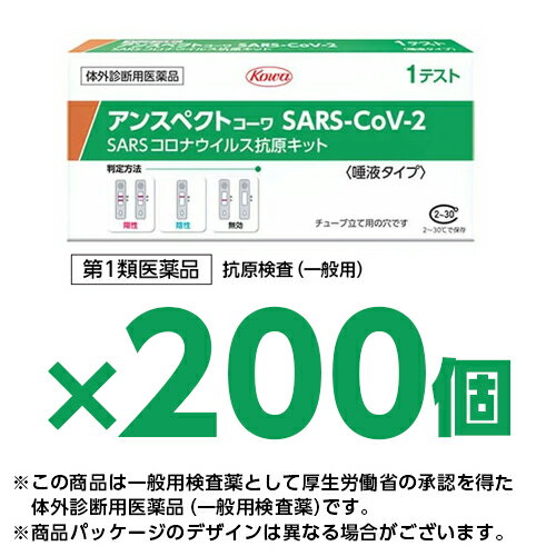 【200個セット】【唾液タイプ】【第1類医薬品】『興和 アンスペクトコーワ SARS-CoV-2 (1回用) 一般用 200個セット』【薬剤師対応】SARSコロナウイルス抗原キット 新型コロナウイルス抗原検査 一般用検査薬 抗原検査キット 医療用【使用期限2024年5月】