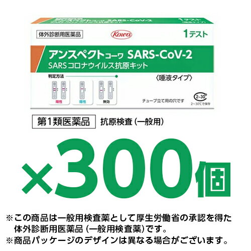 【300個セット】【唾液タイプ】【第1類医薬品】『興和 アンスペクトコーワ SARS-CoV-2 (1回用) 一般用 ..