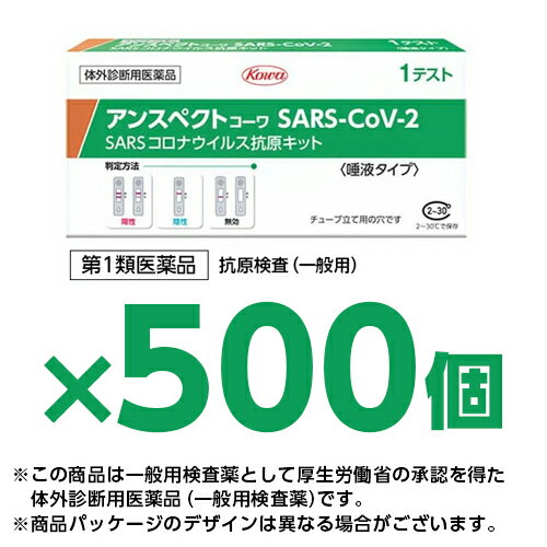 【500個セット】【唾液タイプ】【第1類医薬品】『興和 アンスペクトコーワ SARS-CoV-2 (1回用) 一般用 ..