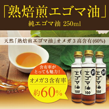 『熟焙煎 純エゴマ油 250ml 』【2本で送料無料】