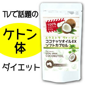 【送料無料】エクストラヴァージン『 ココナッツオイル　ソフトカプセル 63粒　メール便・定形外郵便発送　3月下旬〜発送』 フィリピン産 ココナッツ油 ココナツオイル 世界ふしぎ発見！で話題のケトン体ダイエット！【ポイント2〜10倍】