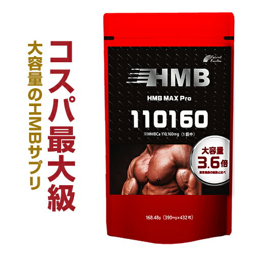 【驚異のコスパ！HMB 110,000mg配合】『HMB MAX pro 432粒』【HMBサ...