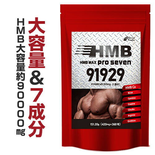 『HMB MAX pro seven 360粒』【驚異のコスパ！HMB 90,000mg配合+...