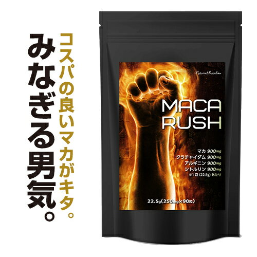 マカ サプリ『マカ ラッシュ 90粒』※精力剤ではなくサプリメント