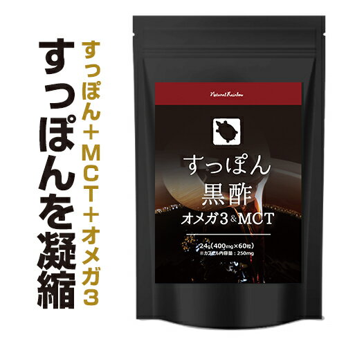 【国産】『すっぽん黒酢 オメガ3&MCT