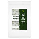 『板藍根 60粒』【板藍根エキス末1,000mg配合(4粒中)】