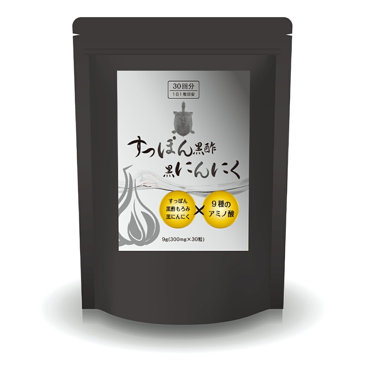 サプリメント 『すっぽん黒酢黒にんにく 30粒』すっぽん黒酢にんにく　が進化