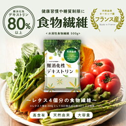 【天然由来】『水溶性食物繊維（難消化性デキストリン） 500g』【フランス産】【リニューアル】