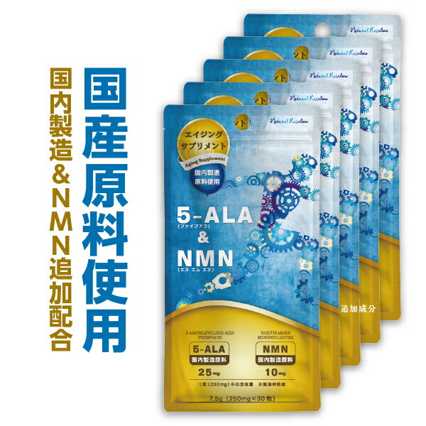 お得な5個セット【ネオファーマジャパン社製 原料使用】5ALAを1粒中に25mg使用『5-ALA & NMN 30粒 5個セット』【日本…