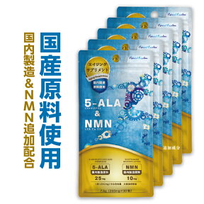 お得な5個セット【ネオファーマジャパン社製 原料使用】5ALAを1粒中に25mg使用『5-ALA & NMN 30粒 5個セット』【日本製 / 国産原料使用】