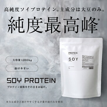 【高品質なのに低価格】『ソイプロテイン 1kg』