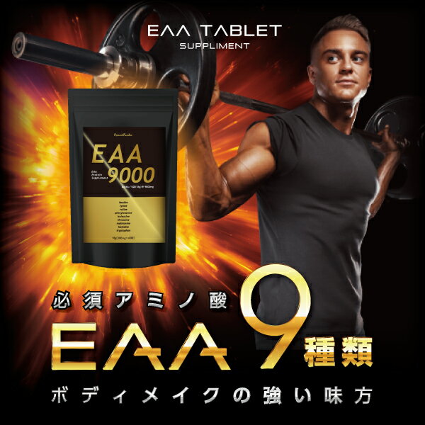 『EAA タブレット 60粒』【必須アミ