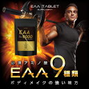 『EAA タブレット 60粒』【必須アミノ酸9種 配合】