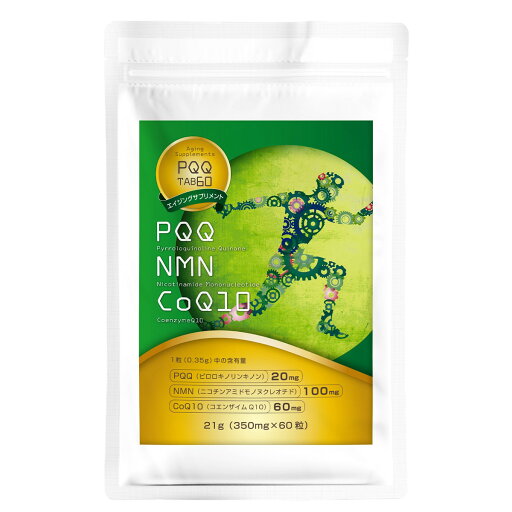 『PQQ 60粒』PQQ+NMN+コエンザイム(ピロロキノリンキノン二ナトリウム) 『PQQ 60粒』PQQ+NMN+コエンザイム(ピロロキノリンキノン二ナトリウム)