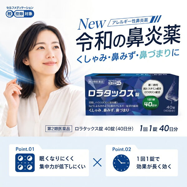 40日分 花粉症 薬『ロラタックス錠 40錠』アレルギー専門鼻炎薬 抗ヒスタミン ロラタジン配合【第2類医薬品】