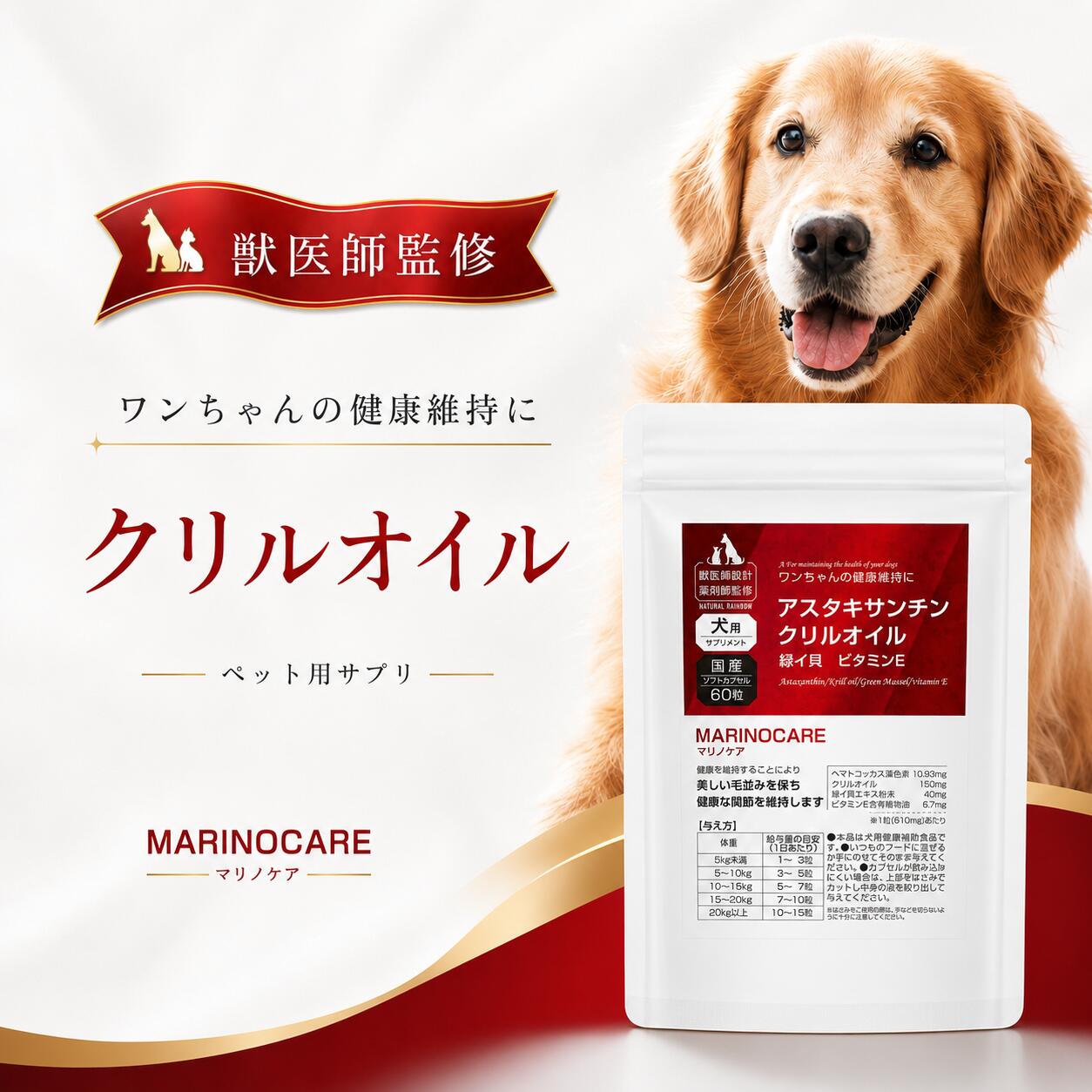 【犬用 クリルオイル サプリ】『マリノケア 60粒』【アスタキサンチン高配合】【クリルオイル高配合】【縁イ貝 ビタミンE配合】