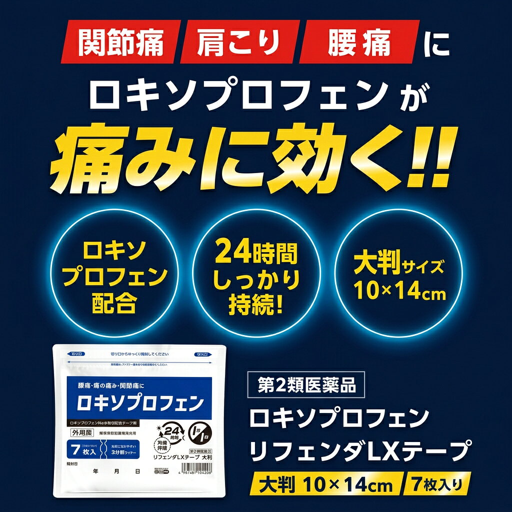 【大判7枚×10個】『リフェンダLXテープ』 ロキソプロフェン湿布 肩こり 腰痛 筋肉痛 腱鞘炎 ロキプフェンテープ ロキソニン【第2類医薬品】 (3)