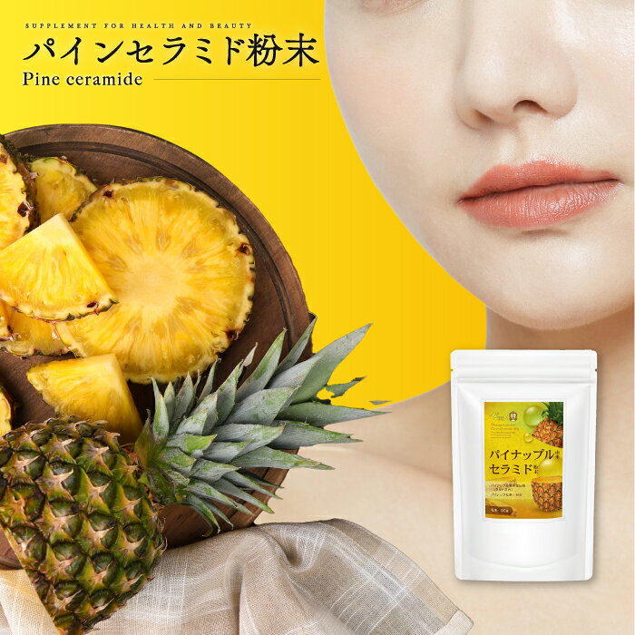 Rakuten - ＼3個同時ご購入毎に＋1個プレゼント／『パイナップル セラミド 粉末 90g』カズレーザーと学ぶで話題！グルコシルセラミドがたっぷり 美容・健康サポート！ドリンクやヨーグルトに混ぜるだけ パインセラミド