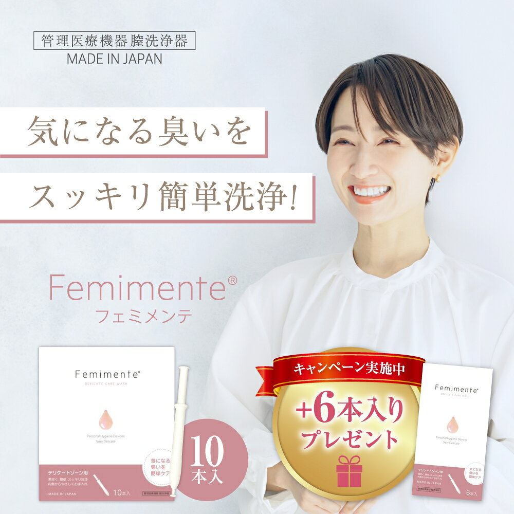【※使用期限：2027年4月のため大特価】＼今だけ＋6本入りプレゼント／『フェミメンテ 1.7g 10本入』 膣洗浄 生理 ジェル 管理医療機器 フェムテック フェムケア 日本製 おりものやニオイ 膣内環境 デリケートゾーン 洗浄 乳酸菌配合 腟 使い切り 女性用