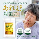 国産タモギタケ由来!2粒で9mgのエルゴチオネイン配合!『エルゴチオネイン 60粒 』【30日分】【カズレーザーと学ぶで話題】